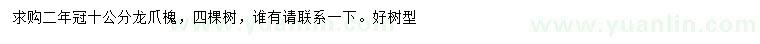 求購10公分龍爪槐