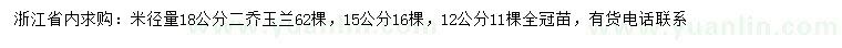 求購(gòu)米徑12、15、18公分二喬玉蘭