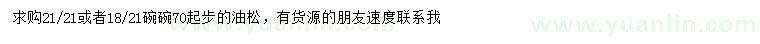 求購(gòu)70公分以上油松