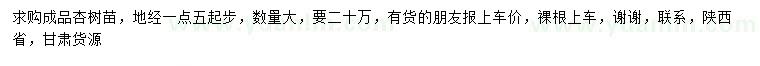 求購地徑1.5公分以上杏樹