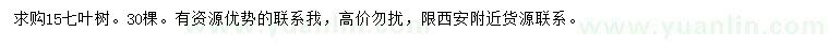 求購(gòu)15公分七葉樹(shù)