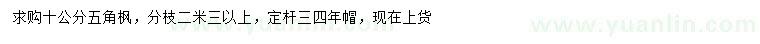求購10公分五角楓