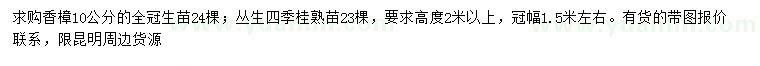 求購(gòu)10公分香樟、叢生四季桂