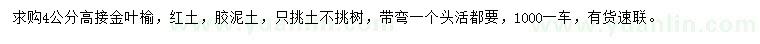 求購4公分高接金葉榆