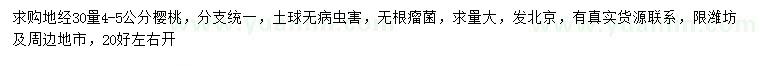 求購30量4-5公分櫻桃樹