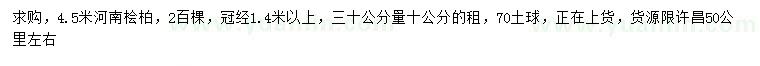 求購(gòu)4.5米河南檜柏
