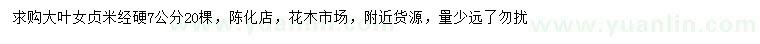求購(gòu)米徑7公分大葉女貞