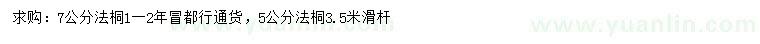 求購5、7公分法桐