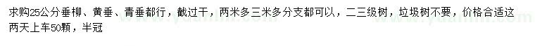 求購垂柳、黃垂、青垂
