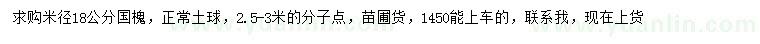 求購米徑18公分國槐