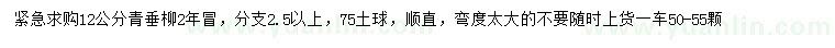 求購(gòu)12公分青垂柳