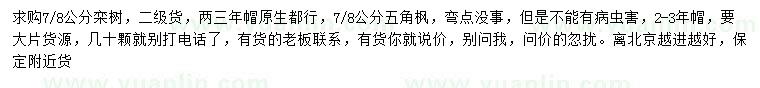 求購7、8公分欒樹、五角楓