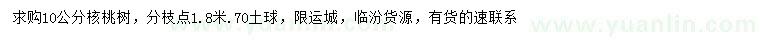 求購10公分核桃樹