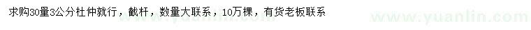 求購30量3公分杜仲