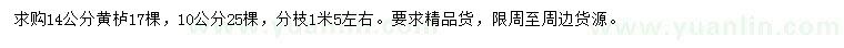求購10、14公分黃櫨