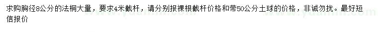 求購胸徑8公分法桐