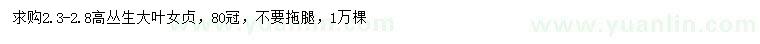 求購(gòu)高2.3-2.8米叢生大葉女貞
