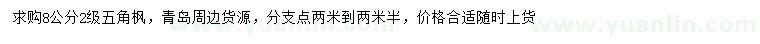 求購8公分五角楓