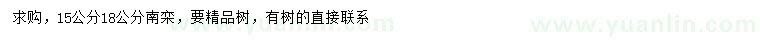 求購(gòu)15、18公分南欒