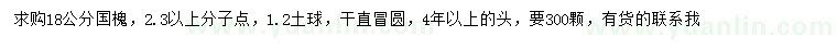 求購18公分國槐