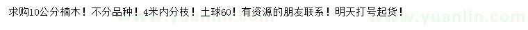 求購10公分楠木