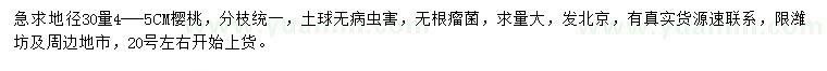 求購30量4-5公分櫻桃樹