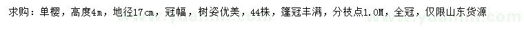 求購地徑17公分單櫻
