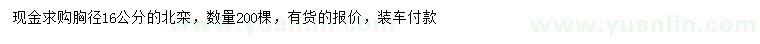 求購胸徑16公分北欒