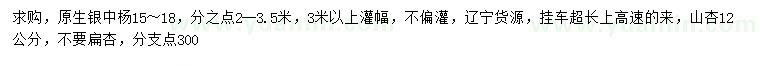 求購15-18公分銀中楊、12公分山杏