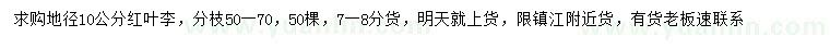 求購(gòu)地徑10公分紅葉李