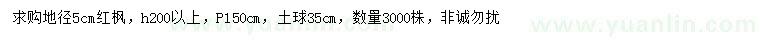 求購(gòu)地徑5公分紅楓