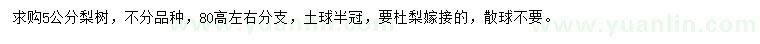 求購(gòu)5公分梨樹
