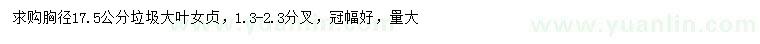 求購(gòu)胸徑17.5公分大葉女貞