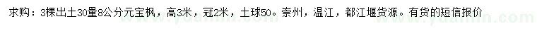 求購30量8公分元寶楓