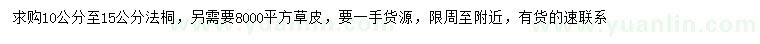 求購10-15公分法桐、草皮