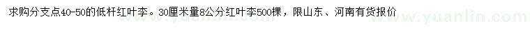 求購30量8公分紅葉李