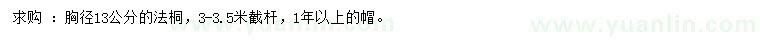 求購胸徑13公分法桐