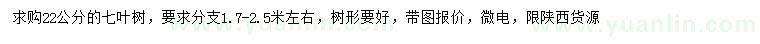 求購(gòu)22公分七葉樹(shù)