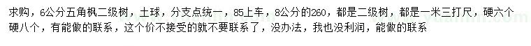 求購1.3米量6、8公分五角楓
