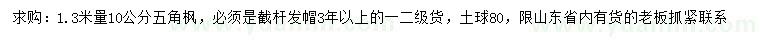 求購(gòu)1.3米量10公分五角楓