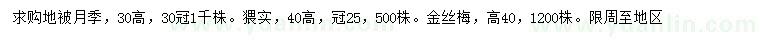 求購月季、猥實、金絲梅