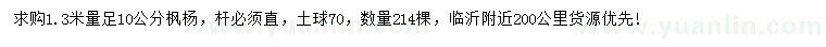 求購(gòu)1.3米量10公分楓楊