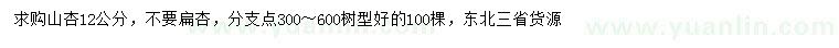 求購12公分山杏