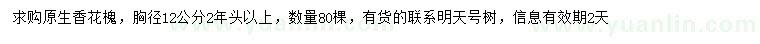求購胸徑12公分香花槐