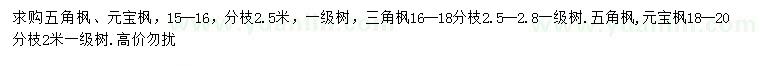 求購(gòu)五角楓、元寶楓、三角楓