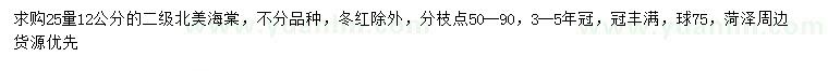 求購(gòu)25量12公分北美海棠