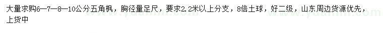 求購胸徑6-7-8-10公分五角楓