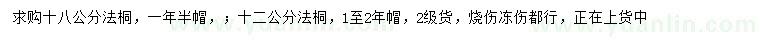 求購12、18公分法桐