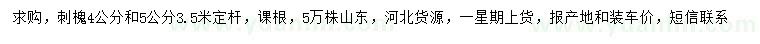 求購4、5公分刺槐