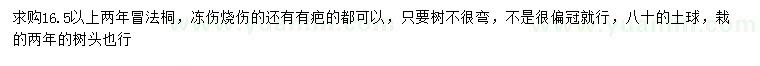 求購16.5公分以上法桐